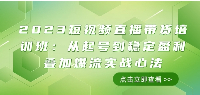 2023短视频直播带货培训班：从起号到稳定盈利叠加爆流实战心法-柚子资源网