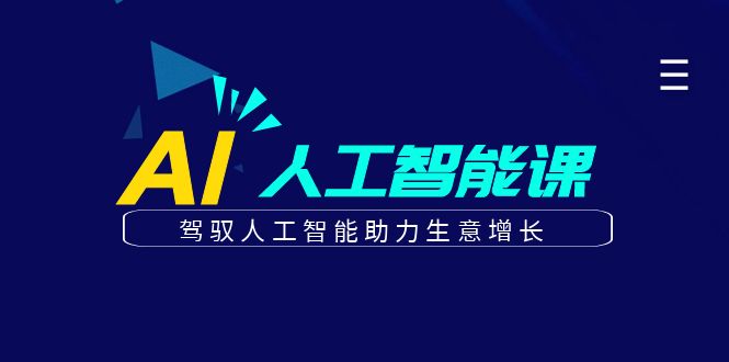 更懂商业·AI人工智能课，驾驭人工智能助力生意增长-柚子资源网