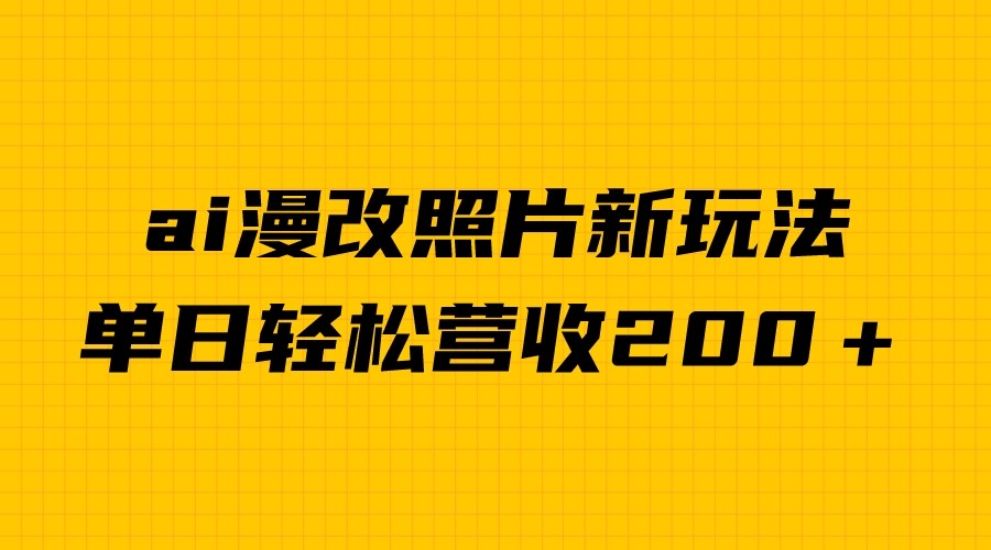 单日变现2000＋，ai漫改照片新玩法，涨粉变现两不误-柚子资源网