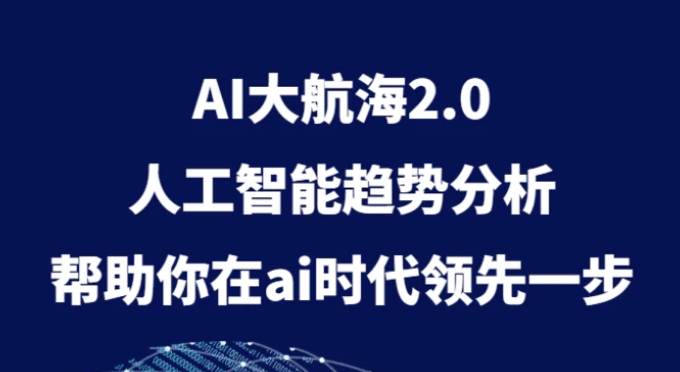 AI大航海2.0，人工智能趋势分析，帮助你在ai时代领先一步-柚子资源网