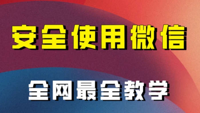 全网最全最细微信养号教程！！-柚子资源网