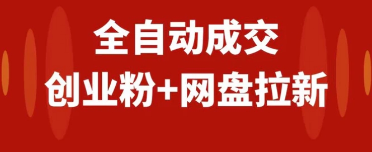 创业粉＋网盘拉新+私域全自动玩法，傻瓜式操作，小白可做，当天见收益-柚子资源网