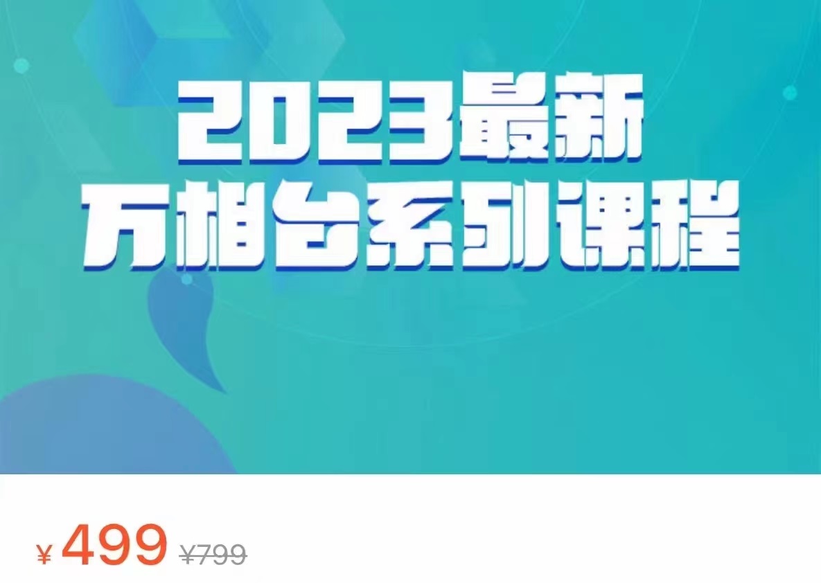 2023最新万相台系列课程，万相台人群全链路运营解析-柚子资源网