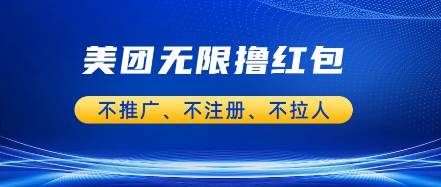 美团商家无限撸金-不注册不拉人不推广，只要有时间一天100单也可以。-柚子资源网