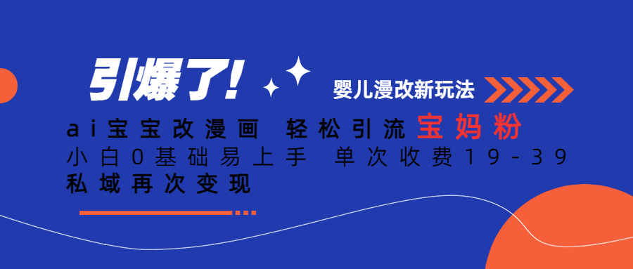 ai宝宝改漫画 轻松引流宝妈粉 小白0基础易上手 单次收费19-39 私域再次变现-柚子资源网