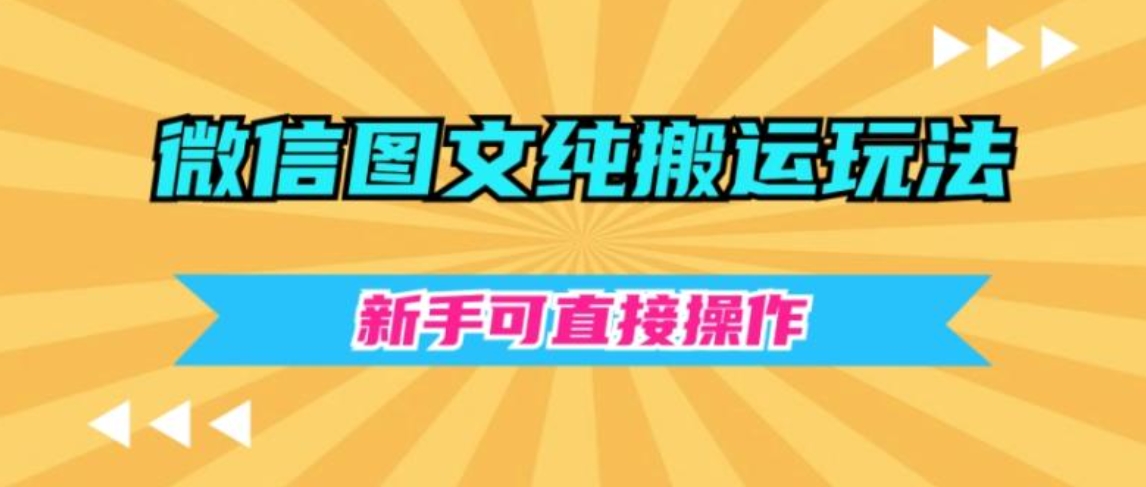 微信图文纯搬运玩法，新手可直接操作-柚子资源网