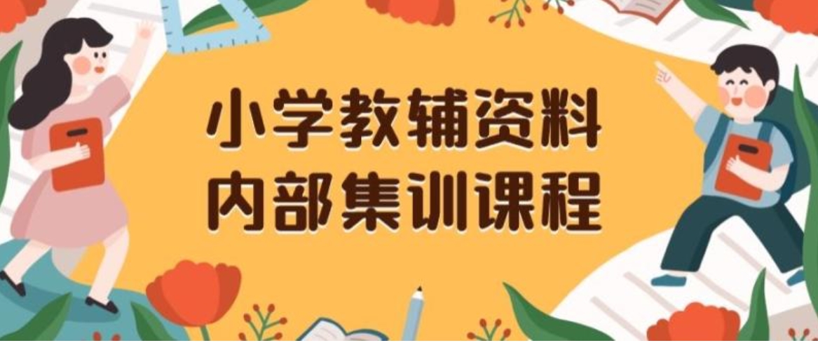 小学教辅资料，内部集训保姆级教程，私域一单收益29-129-柚子资源网