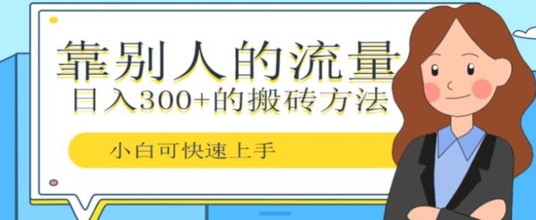 靠别人的流量，日入300+搬砖项目、复制粘贴-柚子资源网