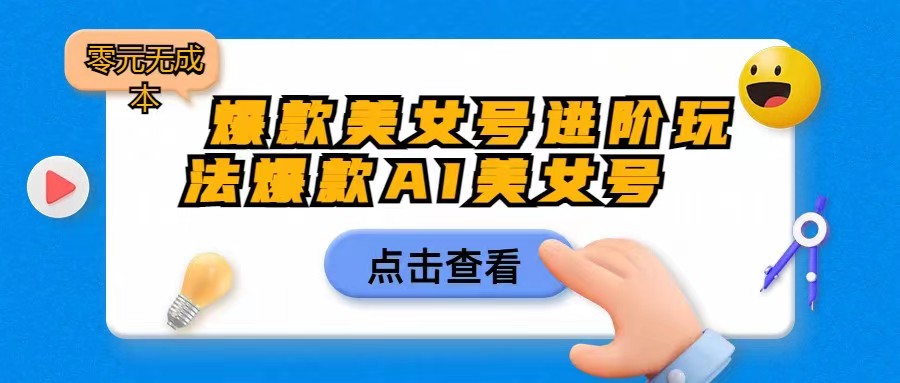 爆款美女号进阶玩法，爆款AI美女号日入1000，零元无成本-柚子资源网