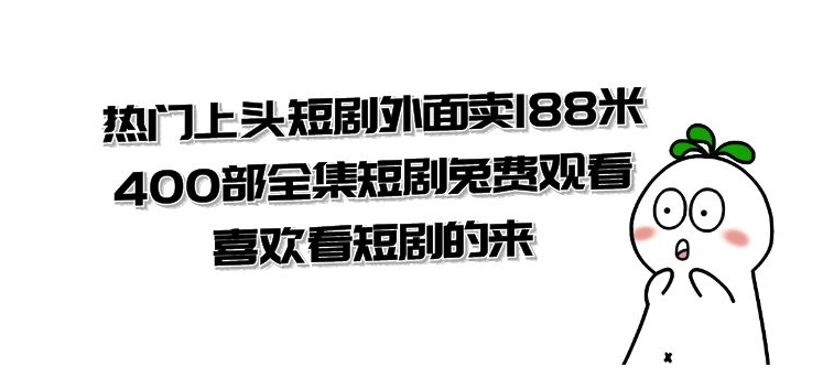 热门上头短剧外面卖188米.400部全集短剧兔费观看.喜欢看短剧的来-柚子资源网