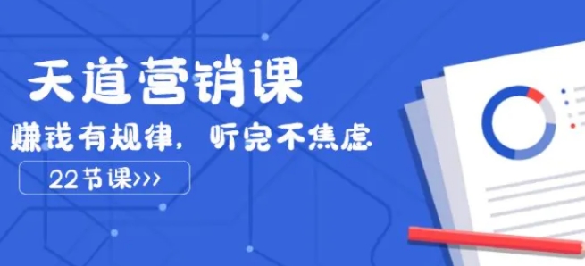 天道营销课2023，赚钱有规律，听完不焦虑-柚子资源网