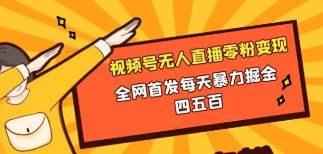 微信视频号无人直播零粉变现，全网首发每天暴力掘金四五百-柚子资源网