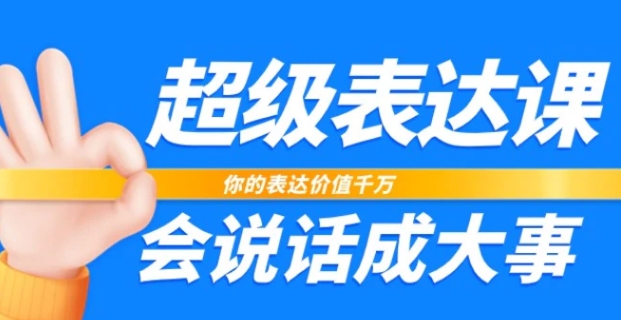 超级表达课，你的表达价值千万，会说话成大事-柚子资源网