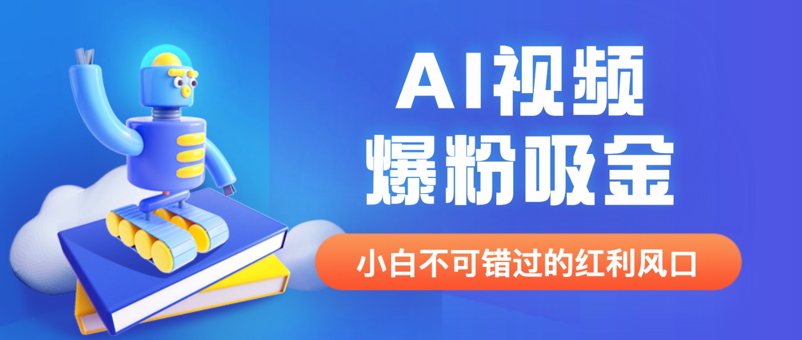 外面收费1980最新AI视频爆粉吸金项目【详细教程+AI工具+变现案例】-柚子资源网