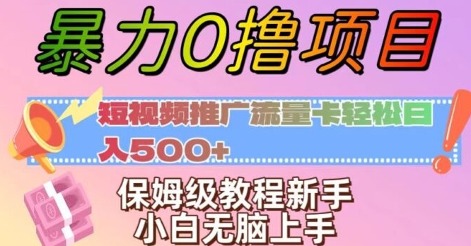 暴力0撸项目：短视频推广流量卡轻松日入500+，保姆级教程新手小白无脑上手【揭秘】-柚子资源网