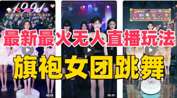 抖音最新最火旗袍女团跳舞无人直播玩法（含开播视频教程+软件+互动视频-柚子资源网