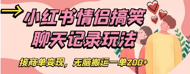 小红书情侣搞笑聊天记录玩法，接商单变现，无脑搬运一单200+【揭秘】-柚子资源网