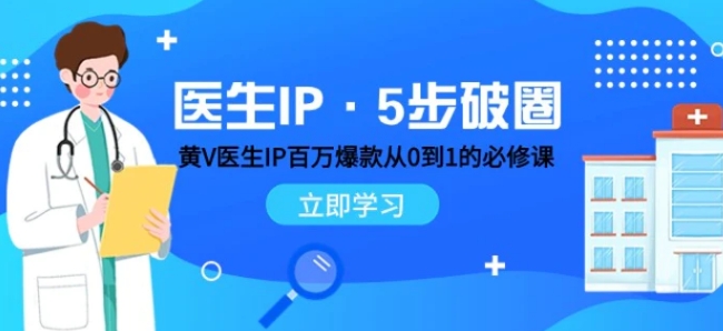 医生IP·5步破圈：黄V医生IP百万爆款从0到1的必修课 学习内容运营的底层逻辑-柚子资源网