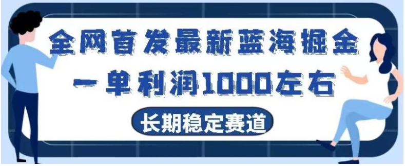 全网首发最新蓝海掘金，一单利润1000左右，稳定落地长久赛道-柚子资源网