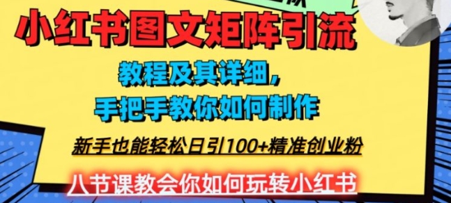 2023年最强小红书图文矩阵玩法，新手小白也能轻松日引100+精准创业粉，纯实操教学，不容错过！-柚子资源网