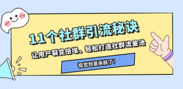 11个社群引流秘诀，让用户裂变倍增，轻松打造社群流量池-柚子资源网