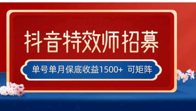 全网首发抖音特效师最新玩法，单号保底收益1500+，可多账号操作，每天操作十分钟-柚子资源网