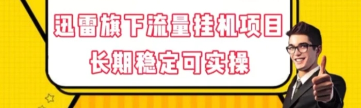 迅雷旗下流量挂机项目，长期稳定可实操【揭秘】-柚子资源网