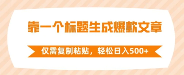 靠一个标题生成爆款文章，仅需复制粘贴，轻松日入500+-柚子资源网