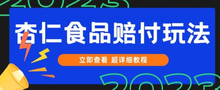 打假维权杏仁食品赔付玩法，小白当天上手，一天日入1000+-柚子资源网