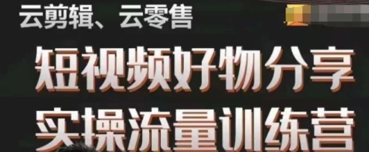 幕哥·零基础短视频好物分享实操流量训练营，从0-1成为好物分享实战达人-柚子资源网