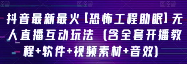 抖音最新最火【恐怖工程助眠】无人直播互动玩法-柚子资源网