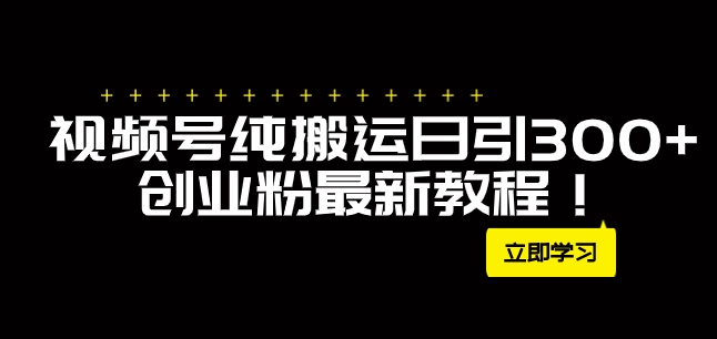 外面卖2580视频号纯搬运日引300+创业粉最新教程！-柚子资源网