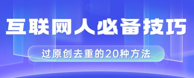 互联网人的必备技巧，剪映视频剪辑的20种去重方法，小白也能通过二创过原创-柚子资源网