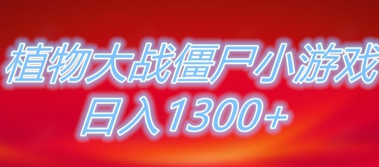 植物大战僵尸直播，单账号收礼物每日入1300+，可以不露脸直播，宝妈也能轻松上手-柚子资源网