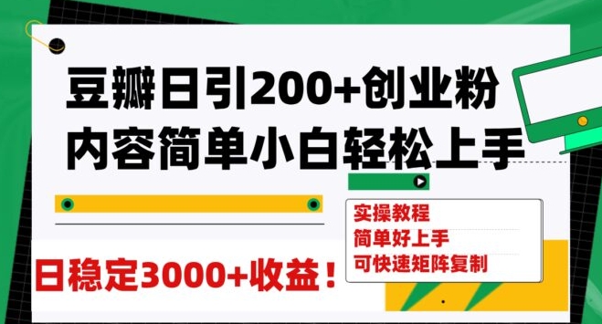 豆瓣日引200+创业粉日稳定变现3000+操作简单可矩阵复制！-柚子资源网