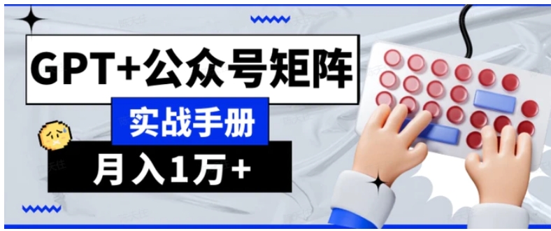 AI流量主系统课程基础版1.0，GPT+公众号矩阵实战手册【揭秘】-柚子资源网