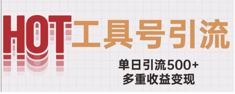 用工具号来破局，单日引流500+一条广告4位数多重收益变现玩儿法【揭秘】-柚子资源网