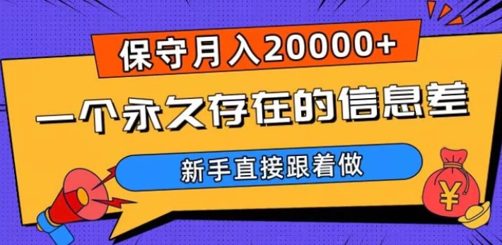 一个永久存在的信息差，保守月入20000+，新手直接跟着做【揭秘】-柚子资源网