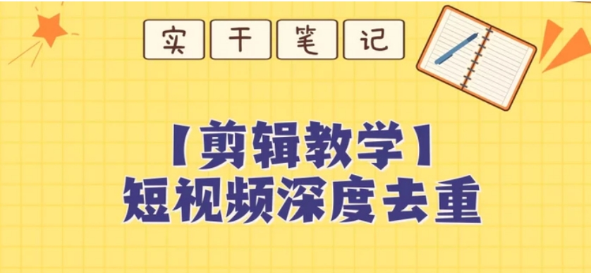 【保姆级教程】短视频搬运深度去重教程-柚子资源网