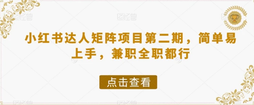 小红书达人矩阵项目第二期，简单易上手，兼职全职都行-柚子资源网