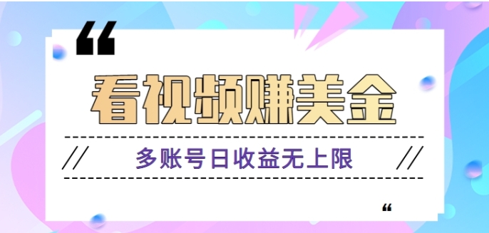 揭秘：看视频赚美金项目，手机可挂机操作，多账号日收益无上限【视频教程】-柚子资源网