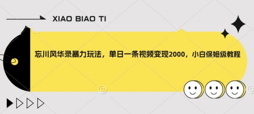 忘川风华录暴力玩法，单日一条视频变现2000，小白保姆级教程【揭秘】-柚子资源网