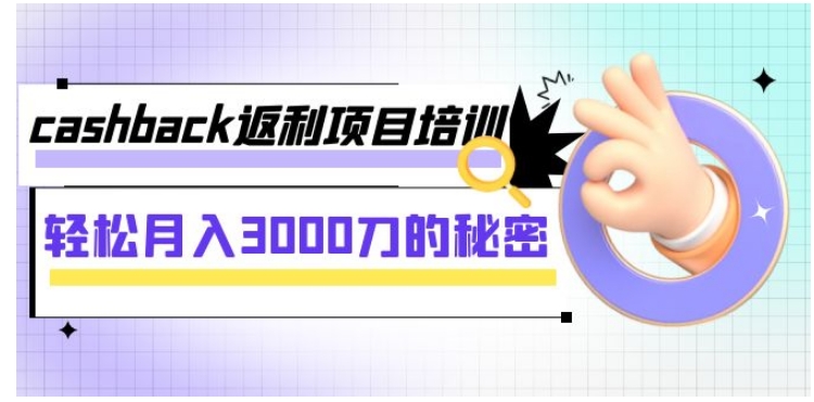 cashback返利项目培训：轻松月入3000刀的秘密-柚子资源网