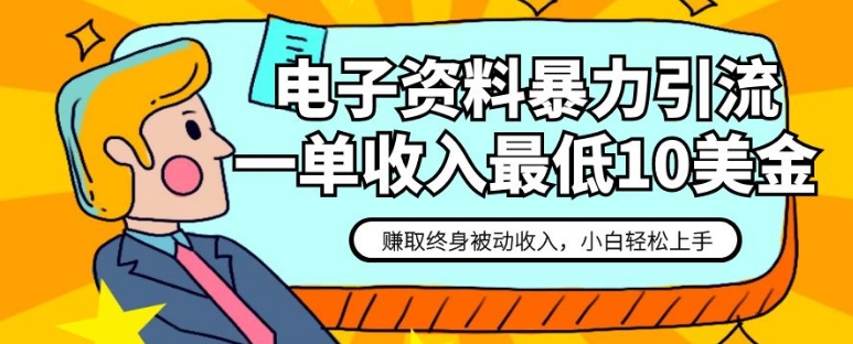 电子资料暴力引流，一单最低10美金，赚取终身被动收入，保姆级教程-柚子资源网