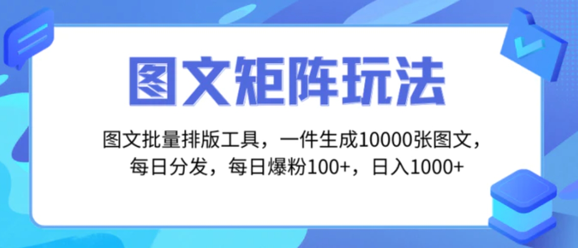 图文批量排版工具，矩阵玩法，一键生成10000张图，每日分发多个账号-柚子资源网