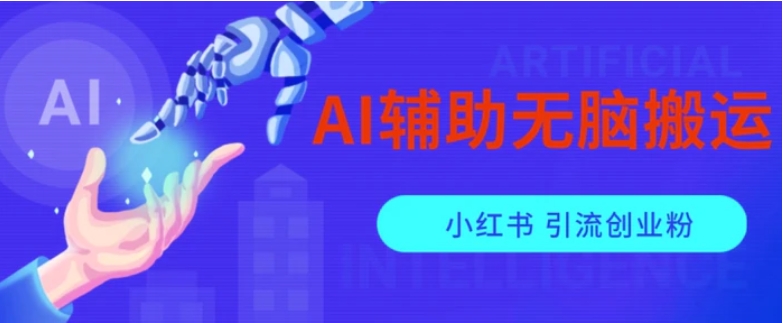 AI辅助无脑搬运小红薯爆款笔记矩阵操作无限引流创业粉【揭秘】-柚子资源网