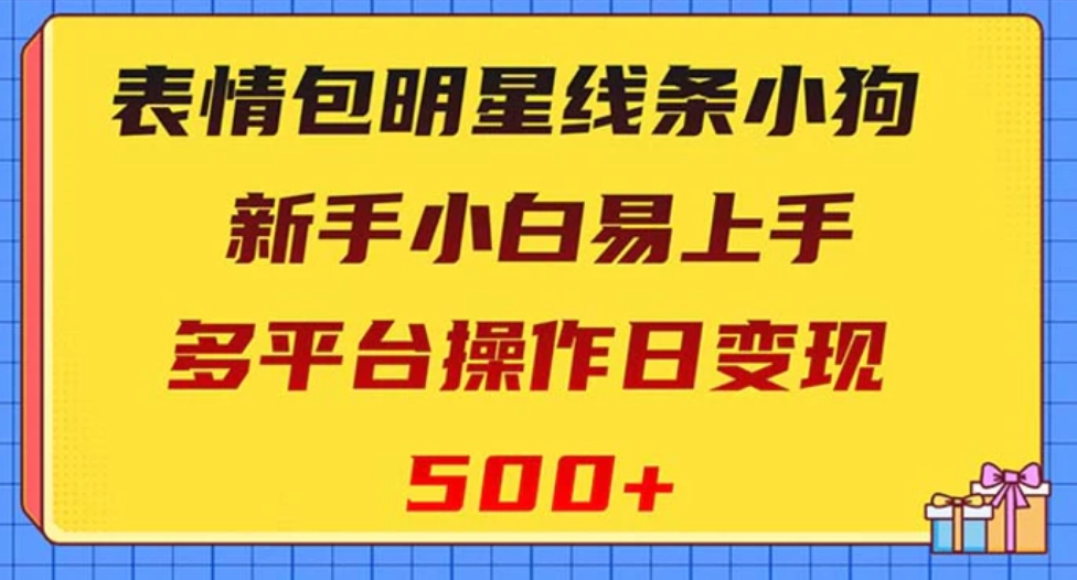 表情包明星线条小狗变现项目，小白易上手多平台操作日变现500+-柚子资源网