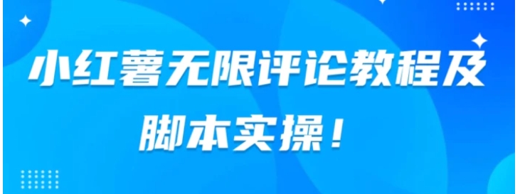 小红书无限评论教程及脚本实操-柚子资源网