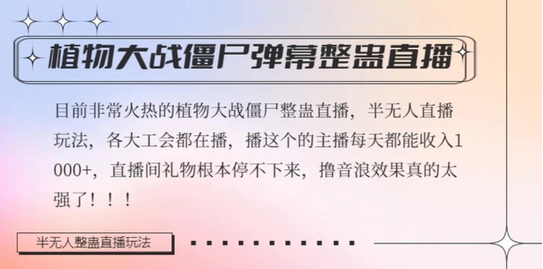 半无人直播弹幕整蛊玩法2.0，植物大战僵尸弹幕整蛊，撸礼物音浪效果很强大，每天收入1000+-柚子资源网