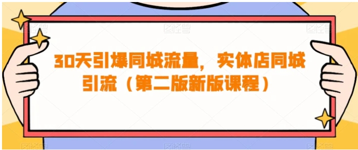 30天引爆同城流量，实体店同城引流-柚子资源网